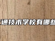 安徽交通技术学校有哪些专业？