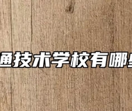 安徽交通技术学校有哪些专业？