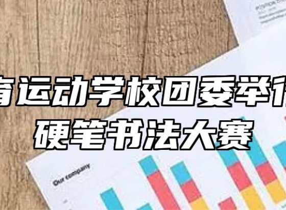 蚌埠体育运动学校团委举行第五届硬笔书法大赛
