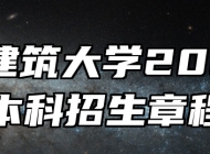 安徽建筑大学2026年本科招生章程