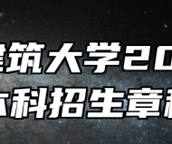安徽建筑大学2026年本科招生章程