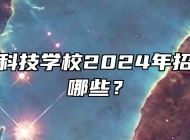 庐州卫生科技学校2024年招生专业有哪些？
