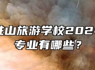 安徽天柱山旅游学校2024年招生专业有哪些？