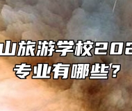 安徽天柱山旅游学校2024年招生专业有哪些？