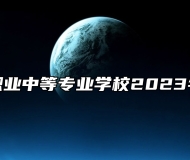 济南阳光职业中等专业学校2023年招生简章