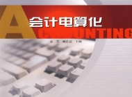阜阳工业经济学校会计电算化专业