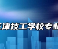 宁国市三津技工学校专业有哪些?