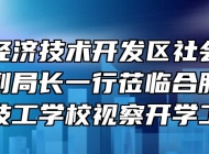 合肥市经济技术开发区社会发展局杨会谦副局长一行莅临合肥工贸高级技工学校视察开学工作