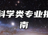 大气科学类专业报考指南