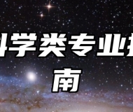 大气科学类专业报考指南