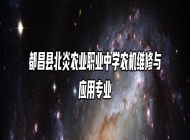 都昌县北炎农业职业中学农机维修与应用专业