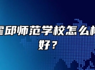 安徽省霍邱师范学校怎么样？好不好？