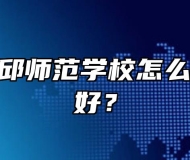 安徽省霍邱师范学校怎么样？好不好？
