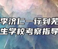 国医大师李济仁一行到芜湖医药卫生学校考察指导