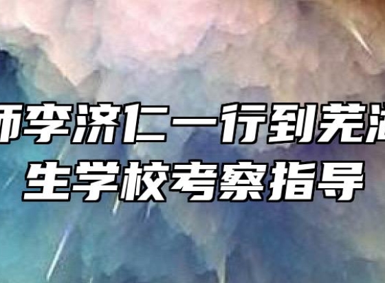 国医大师李济仁一行到芜湖医药卫生学校考察指导