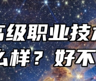 芜湖高级职业技术学校怎么样？好不好？