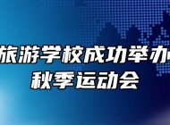 池州市旅游学校成功举办第41届秋季运动会