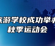 池州市旅游学校成功举办第41届秋季运动会