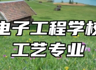淄博电子工程学校化学工艺专业