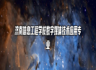 济南信息工程学校数字媒体技术应用专业