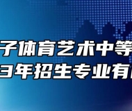蒙城县庄子体育艺术中等专业学校2023年招生专业有哪些？