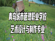 青岛城市管理职业学校艺术设计与制作专业