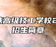 桐城海峡高级技工学校2023年招生简章