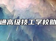 安徽万通高级技工学校助学政策