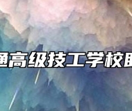 安徽万通高级技工学校助学政策