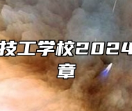 山东万通技工学校2024年招生简章