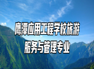 鹰潭应用工程学校旅游服务与管理专业