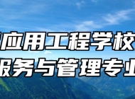 鹰潭应用工程学校旅游服务与管理专业