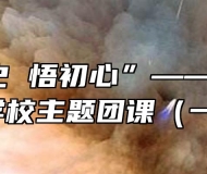 “学党史 悟初心”——裕安职业学校主题团课（一）
