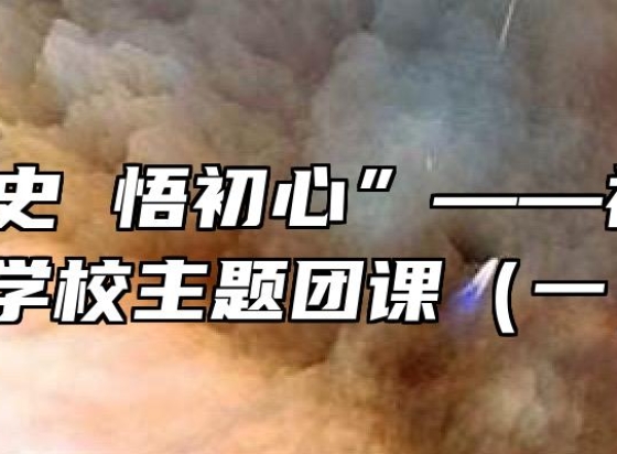 “学党史 悟初心”——裕安职业学校主题团课（一）