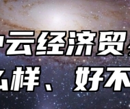 青岛中云经济贸易学校怎么样、好不好？