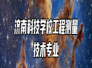 济南科技学校工程测量技术专业