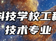 济南科技学校工程测量技术专业