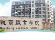 徽商职业学院