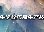 赣州卫生学校药品生产技术专业