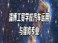 淄博工贸学校汽车运用与维修专业