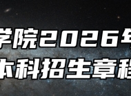 宿州学院2026年普通本科招生章程