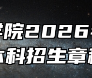 宿州学院2026年普通本科招生章程