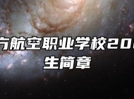 青岛北方航空职业学校2024年招生简章