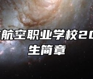 青岛北方航空职业学校2024年招生简章