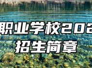 黟县职业学校2023年招生简章