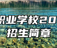 黟县职业学校2023年招生简章