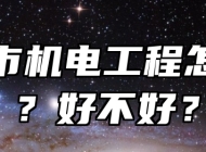 滁州市机电工程怎么样？好不好？