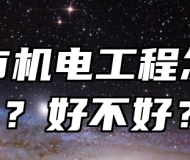滁州市机电工程怎么样？好不好？