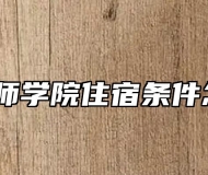 安庆技师学院住宿条件怎么样？