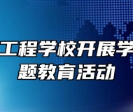 芜湖机械工程学校开展学生安全主题教育活动